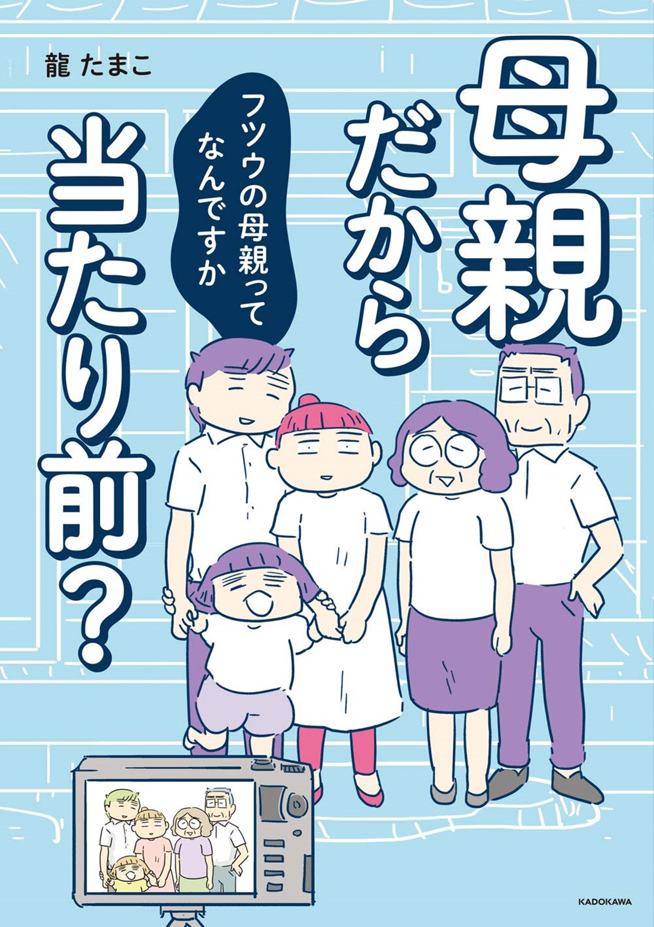 『母親だから当たり前？ フツウの母親ってなんですか』